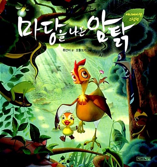 마당을 나온 암탉