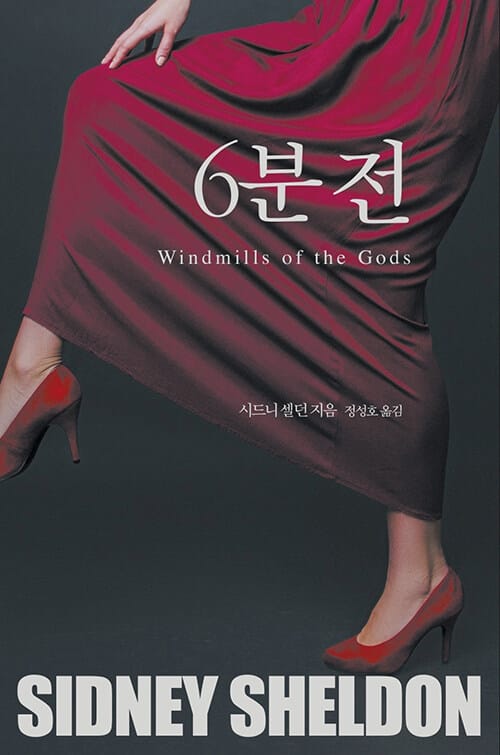 6분전 (Windmills of the God)