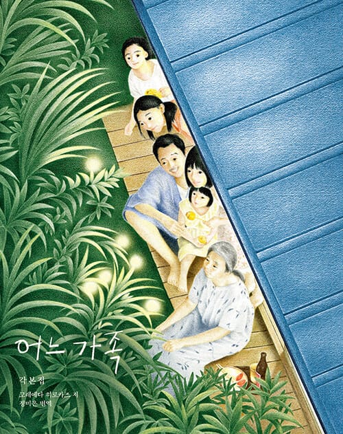 어느 가족 한/일 각본집