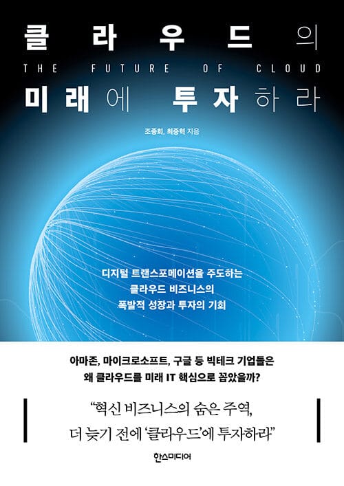 클라우드의 미래에 투자하라 (디지털 트랜스포메이션을 주도하는 클라우드 비즈니스의 폭발적 성장과 투자의 기회)