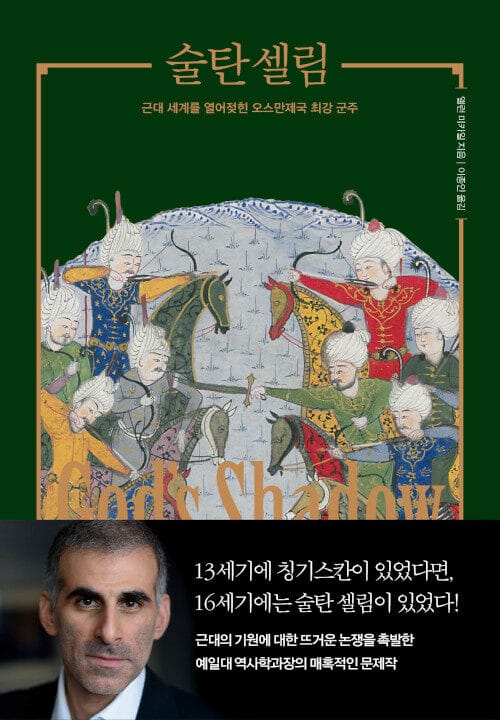 술탄 셀림 (근대 세계를 열어젖힌 오스만제국 최강 군주)
