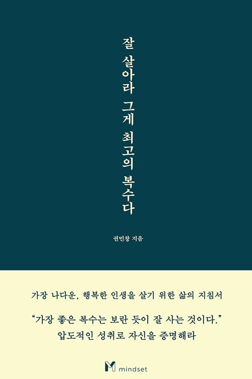 잘 살아라 그게 최고의 복수다 :가장 나다운, 행복한 인생을 살기 위한 삶의 지침서