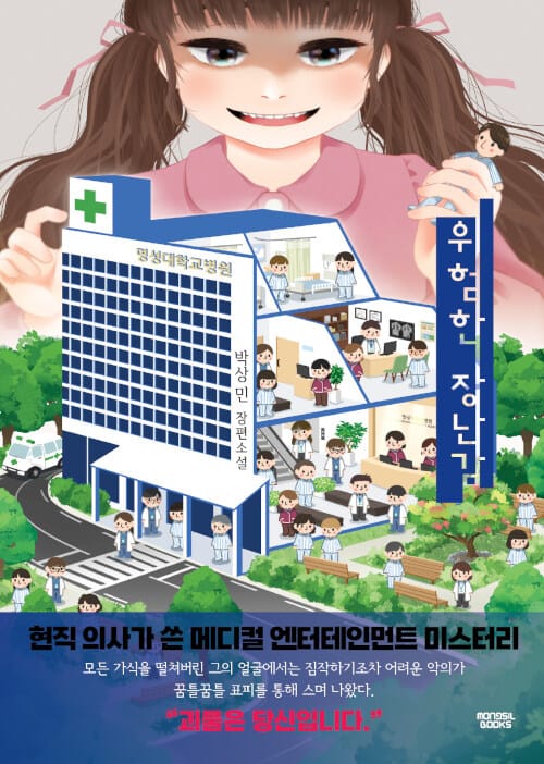 위험한 장난감 :박상민 장편소설