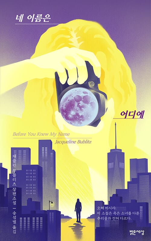 네 이름은 어디에 (재클린 부블리츠 장편소설)