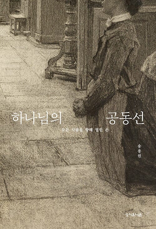하나님의 공동선 (모든 사람을 향해 열린 손)
