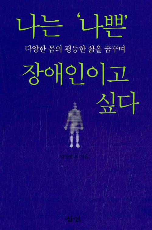 나는 나쁜 장애인이고 싶다
