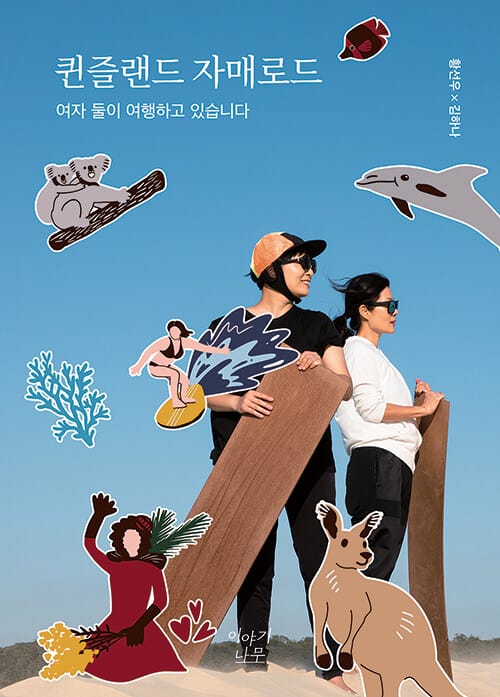 퀸즐랜드 자매로드 (여자 둘이 여행하고 있습니다)
