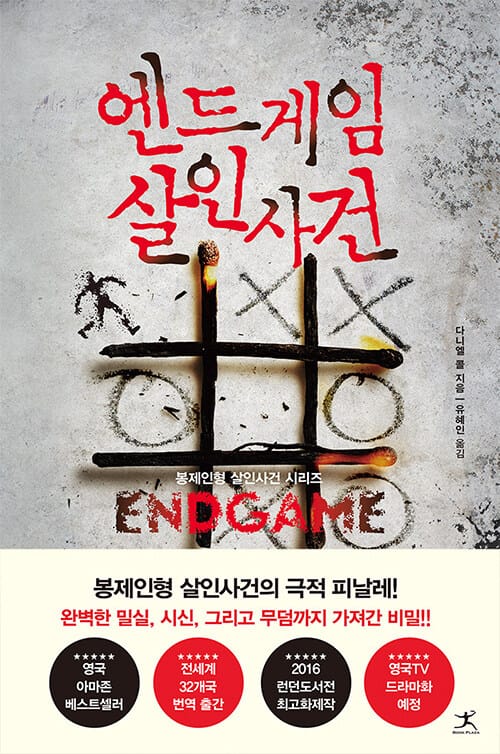 엔드게임 살인사건 :다니엘 콜 장편소설