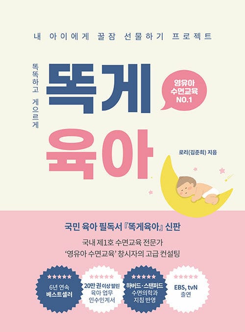 똑게육아 - 영유아 수면교육