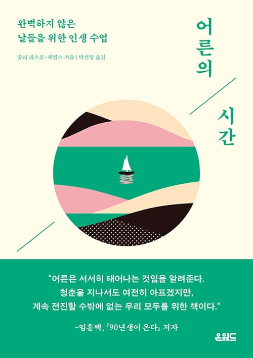 어른의 시간 - 완벽하지 않은 날들을 위한 인생 수업