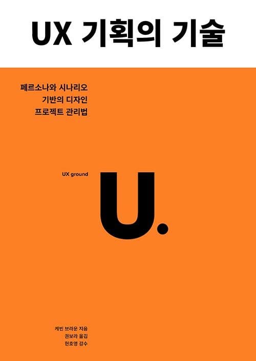 UX 기획의 기술 :페르소나와 시나리오 기반의 디자인 프로젝트 관리법 