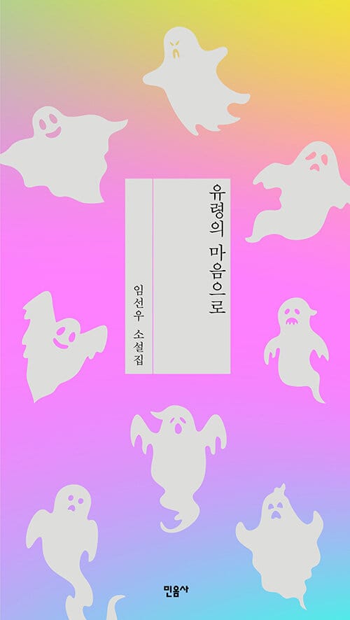 유령의 마음으로 :임선우 소설집