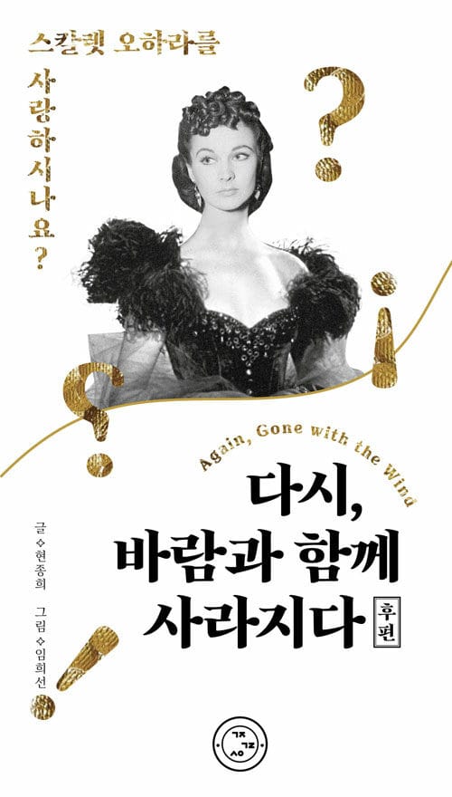 다시, 바람과 함께 사라지다 : 후편 - 스칼렛 오하라를 사랑하시나요?