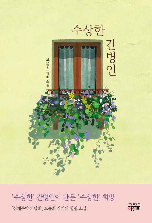 수상한 간병인 (오윤희 장편소설)