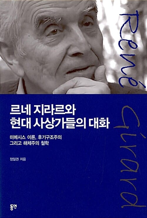 르네 지라르와 현대 사상가들의 대화 - 미메시스 이론, 후기구조주의 그리고 해체주의 철학