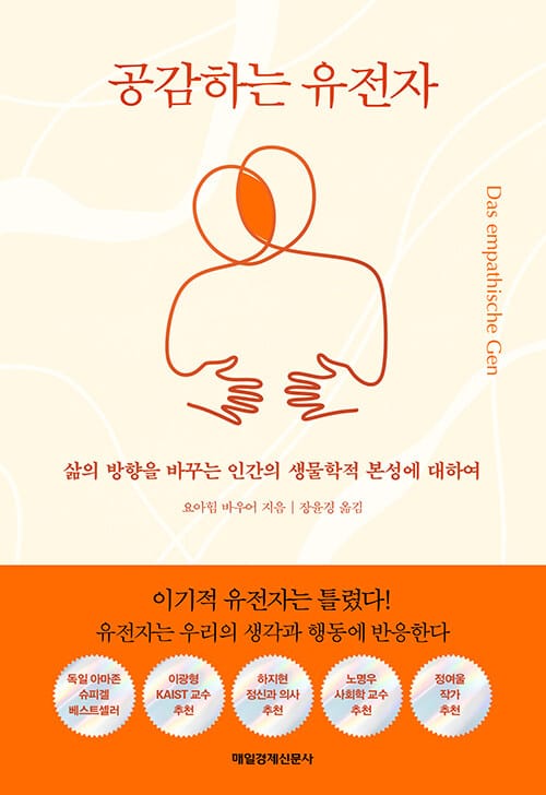공감하는 유전자 (삶의 방향을 바꾸는 인간의 생물학적 본성에 대하여)