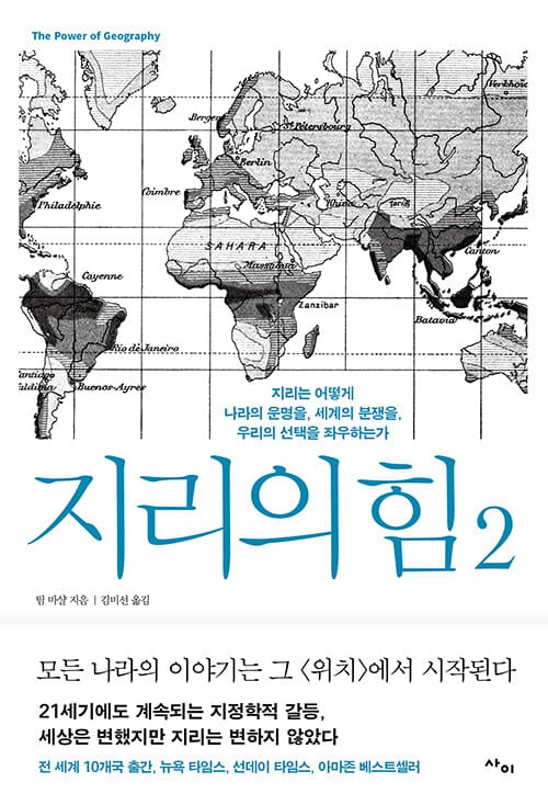 지리의 힘 :지리는 어떻게 나라의 운명을, 세계의 분쟁을, 우리의 선택을 좌우하는가