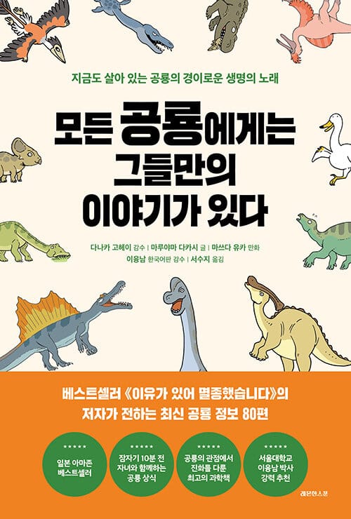 모든 공룡에게는 그들만의 이야기가 있다 (지금도 살아 있는 공룡의 경이로운 생명의 노래)