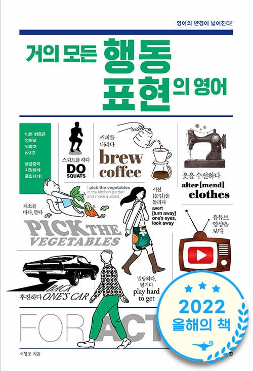거의 모든 행동 표현의 영어