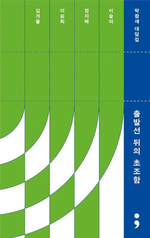 출발선 뒤의 초조함 :박참새 대담집