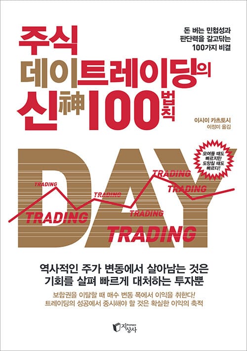 주식 데이트레이딩의 신 100법칙 (돈 버는 민첩성과 판단력을 갈고닦는 100가지 비결)
