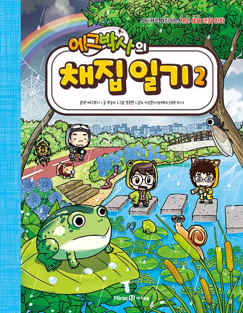 에그박사의 채집 일기 2 (스티커로 채집하는 자연 생물 관찰 만화)