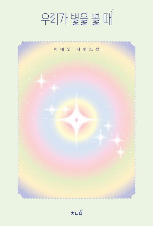 우리가 별을 볼 때 (이혜오 장편소설)