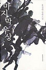 마지막 우상 (홍성원 장편소설)