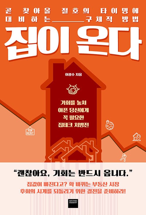 집이 온다 (곧 찾아올 절호의 타이밍에 대비하는 구체적 방법)