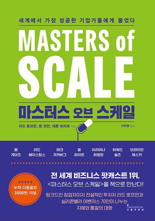 마스터스 오브 스케일 (세계에서 가장 성공한 기업가들에게 물었다)