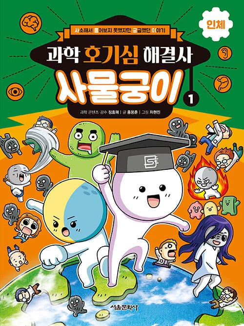과학 호기심 해결사 사물궁이 1 : 인체 - 사소해서 물어보지 못했지만 궁금했던 이야기