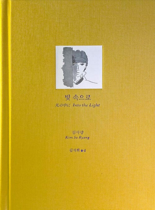 빛 속으로 - 한국 문학사에서 지워진 이름. 평생을 방랑자로 산 작가 김사량의 작품집