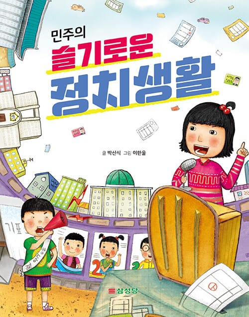 (민주의) 슬기로운 정치생활