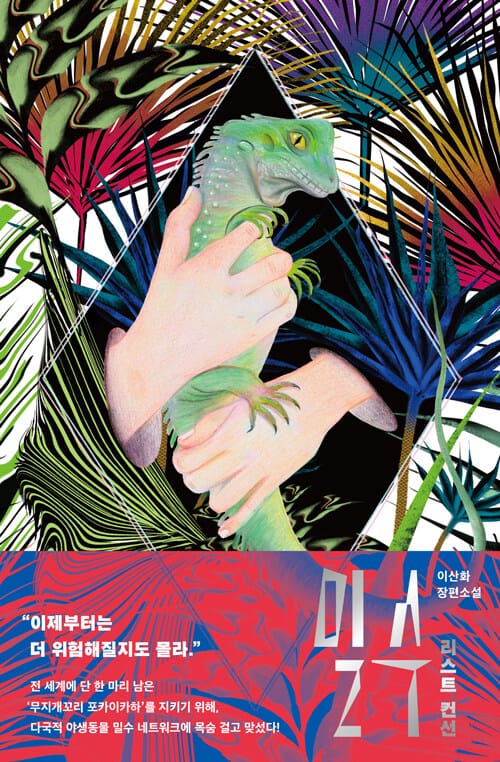 밀수 (이산화 장편소설,리스트컨선)