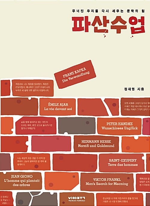 파산수업 :무너진 우리를 다시 세우는 문학의 힘