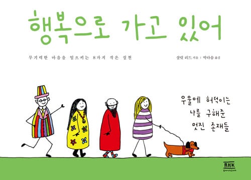 행복으로 가고 있어 (무기력한 마음을 일으키는 8가지 작은 실천)