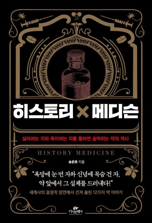 히스토리×메디슨 (살리려는 자와 죽이려는 자를 둘러싼 숨막히는 약의 역사)