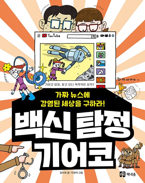 백신 탐정 기어코 :가짜 뉴스에 감염된 세상을 구하라!