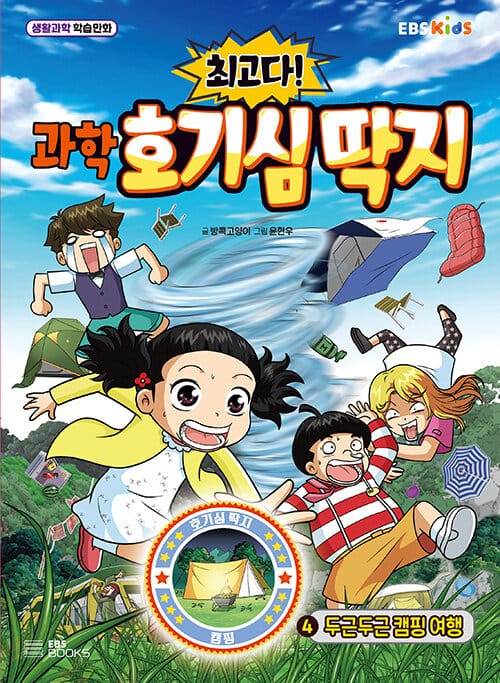 (최고다!) 과학 호기심 딱지