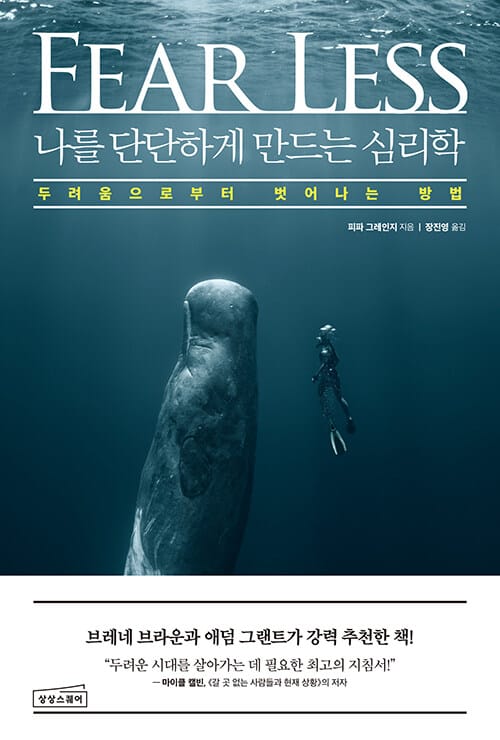 나를 단단하게 만드는 심리학 (두려움으로부터 벗어나는 방법)