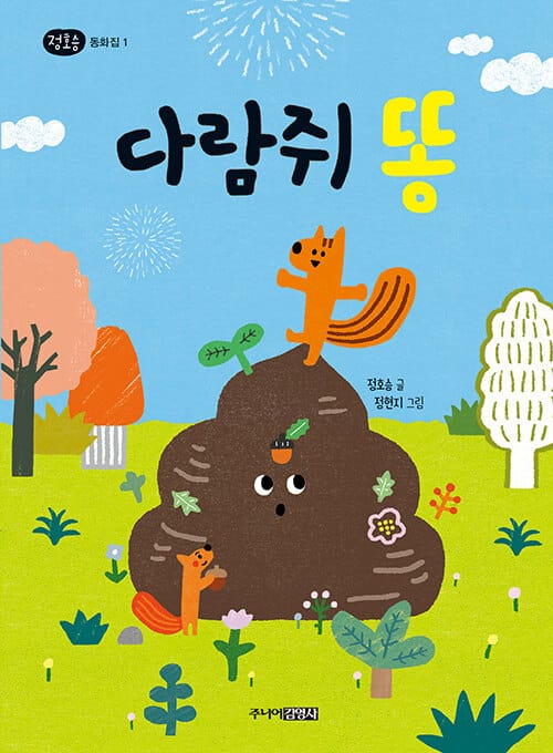 다람쥐 똥