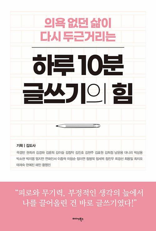 의욕 없던 삶이 다시 두근거리는 하루 10분 글쓰기의 힘 (피로와 무기력, 부정적인 생각의 늪에서 나를 끌어올린 건 바로 글쓰기였다!)