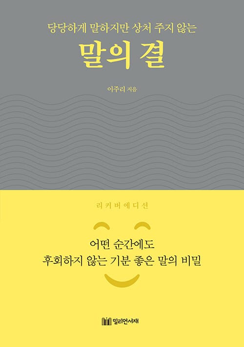 (당당하게 말하지만 상처 주지 않는) 말의 결