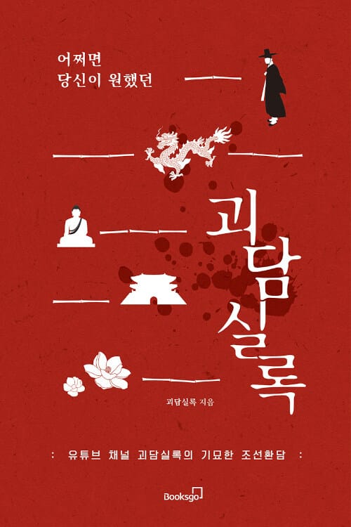 어쩌면 당신이 원했던 괴담실록 (유튜브 채널 괴담실록의 기묘한 조선환담)