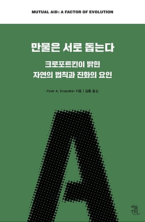 만물은 서로 돕는다 :크로포트킨이 밝힌 자연의 법칙과 진화의 요인 
