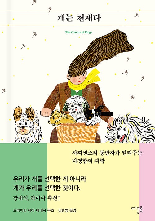 개는 천재다 (사피엔스의 동반자가 알려주는 다정함의 과학)