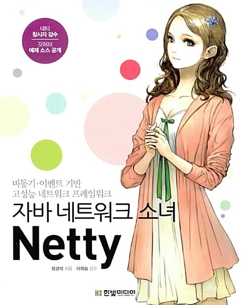 자바 네트워크 소녀 Netty (네티,비동기.이벤트 기반 고성능 네트워크 프레임워크)