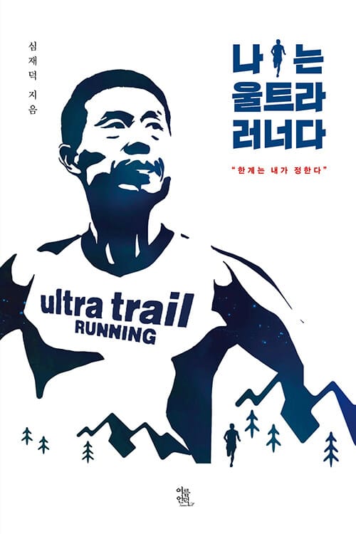 나는 울트라 러너다 :한계는 내가 정한다