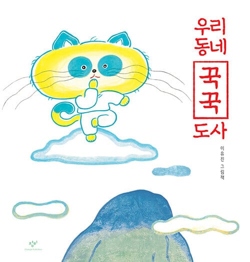 우리 동네 꾹꾹 도사 :이유진 그림책 