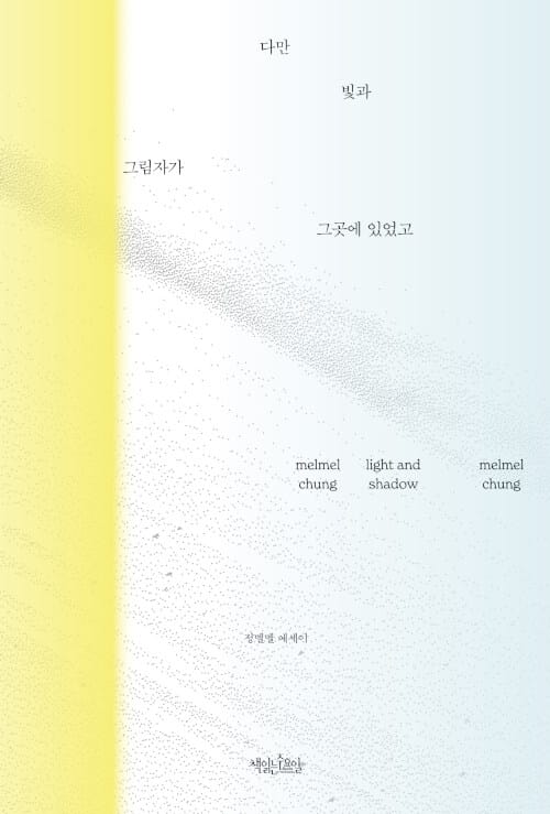 다만 빛과 그림자가 그곳에 있었고 (정멜멜 에세이)